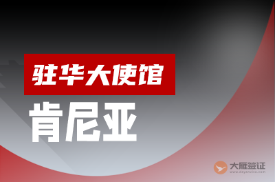 肯尼亚驻华大使馆