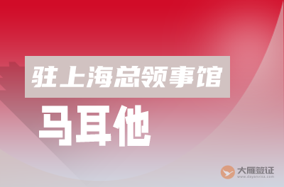 马耳他驻上海总领事馆