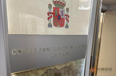 西班牙驻上海总领事馆