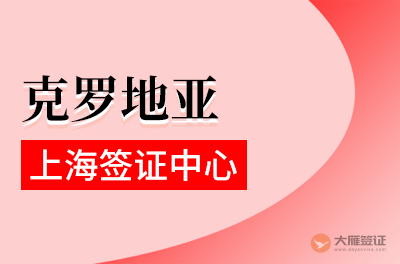 上海克罗地亚签证中心