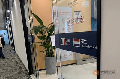 福州荷兰签证中心