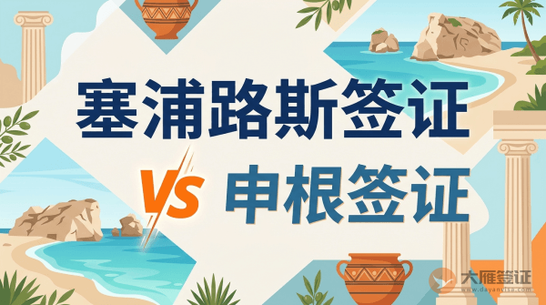 塞浦路斯签证是申根签证吗？