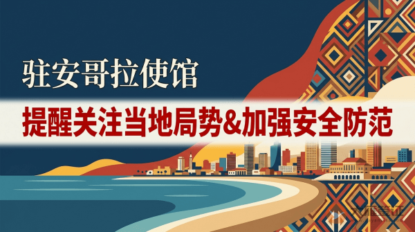 驻安哥拉使馆提醒中国公民关注当地局势，加强安全防范