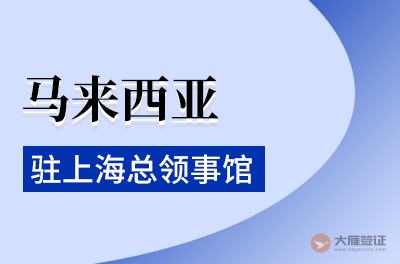 马来西亚驻上海总领事馆