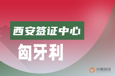 西安匈牙利签证中心