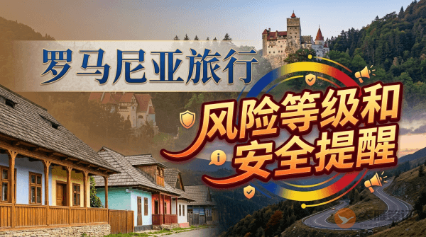 罗马尼亚旅行风险等级和安全提醒