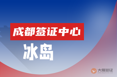 成都冰岛签证中心