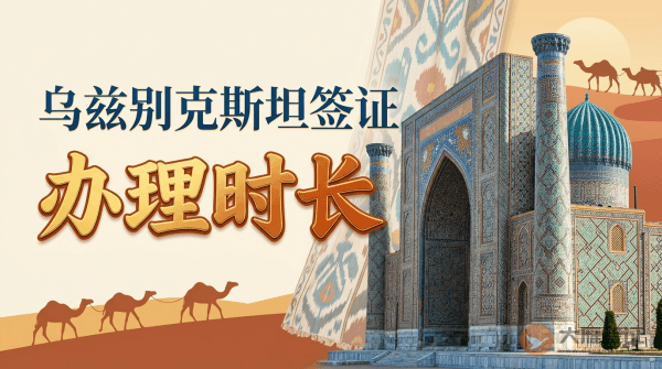 乌兹别克斯坦签证多久能办下来？