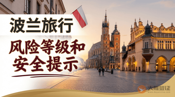 波兰旅行风险等级和安全提示