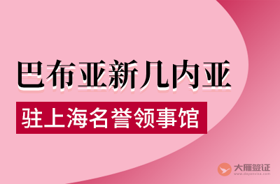 巴布亚新几内亚驻上海名誉领事馆