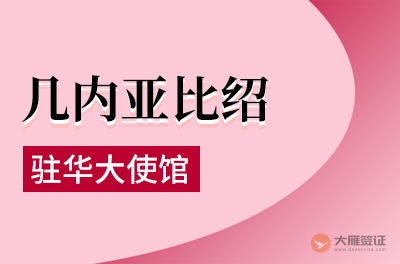 几内亚比绍驻华大使馆