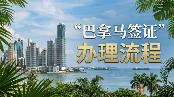 巴拿马签证办理流程是什么？-图