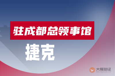 捷克驻成都总领事馆（已闭馆）