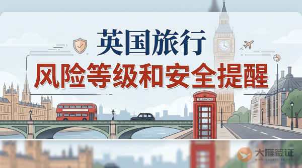 英国旅行风险等级和安全提醒