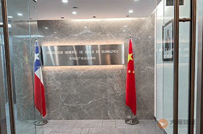 智利驻广州总领事馆