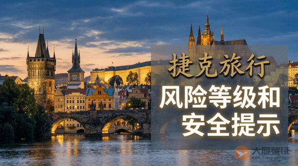 捷克旅行风险等级和安全提示