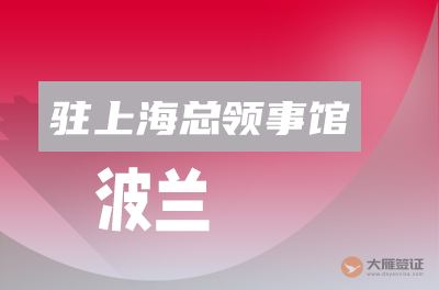 波兰驻上海总领事馆