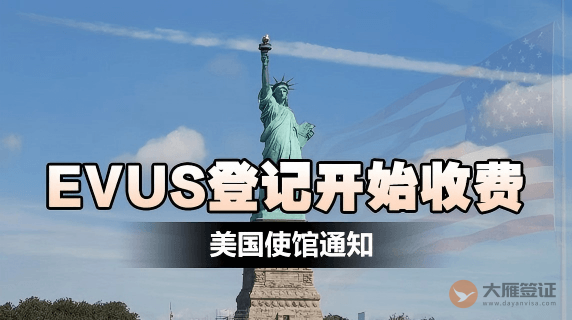 美国使馆通知：EVUS登记将开始收费！