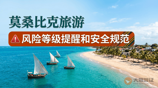 莫桑比克旅游风险等级提醒和安全规范