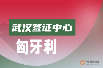 武汉匈牙利签证中心