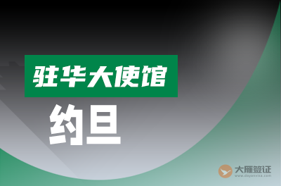 约旦驻华大使馆