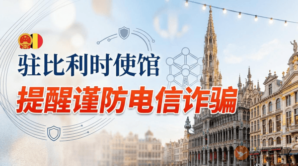 驻比利时使馆提醒中国公民谨防假借金融机构名义实施的电信诈骗