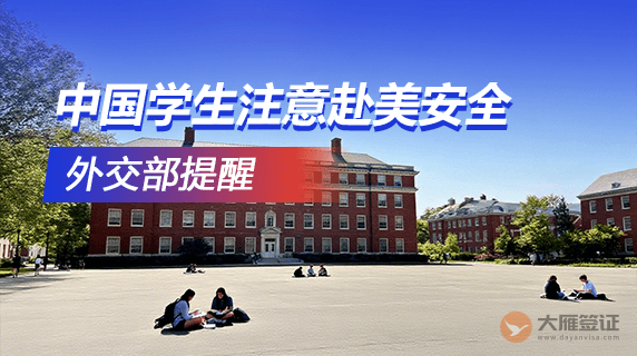 外交部提醒：中国学生学者注意赴美安全风险