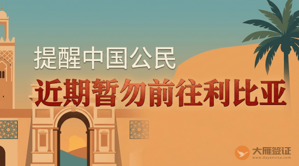 提醒中国公民近期暂勿前往利比亚