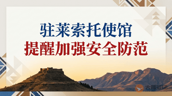 驻莱索托使馆提醒中国公民加强安全防范