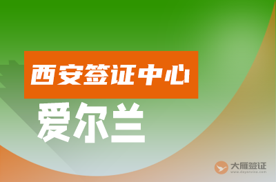 西安爱尔兰签证中心