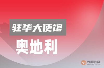 奥地利驻华大使馆