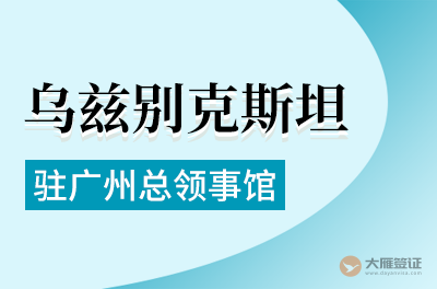 乌兹别克斯坦驻广州总领事馆