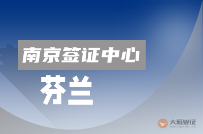 南京芬兰签证中心