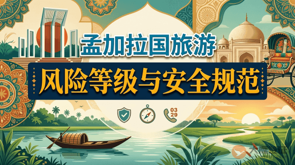 孟加拉国旅游风险等级提醒与安全规范