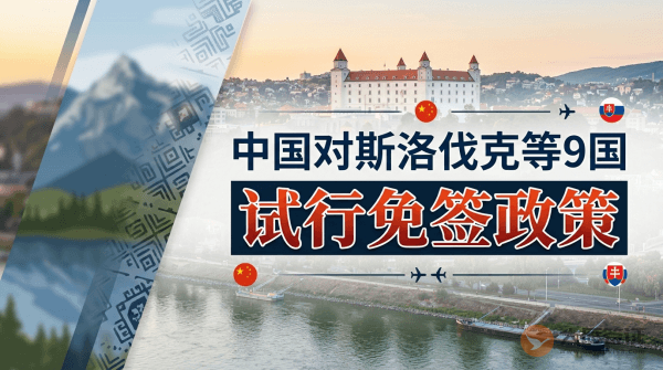 中国对斯洛伐克等9国试行免签政策