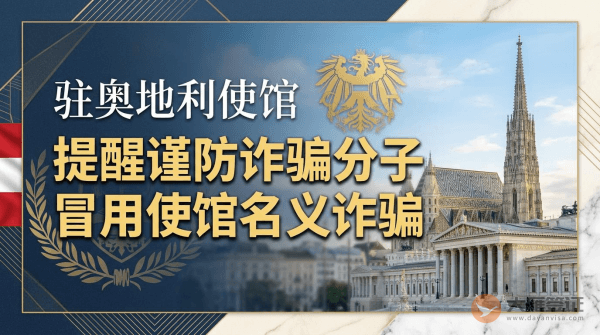 驻奥地利使馆提醒中国公民谨防诈骗分子冒用使馆名义诈骗