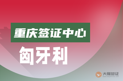 重庆匈牙利签证中心