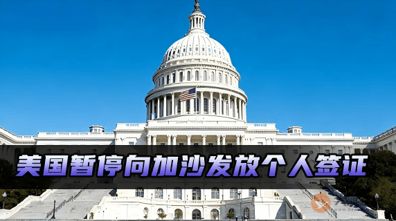 美国暂停向来自加沙的个人发放访客签证