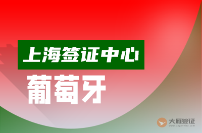 上海葡萄牙签证中心