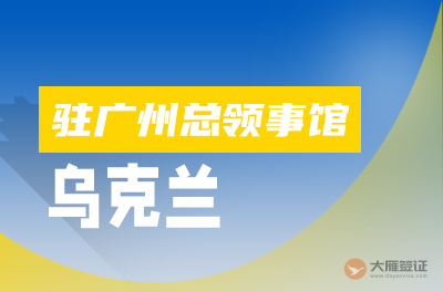 乌克兰驻广州总领事馆