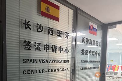 长沙西班牙签证中心