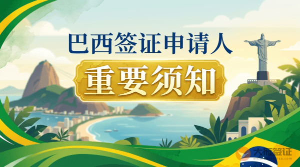 巴西签证申请人重要须知