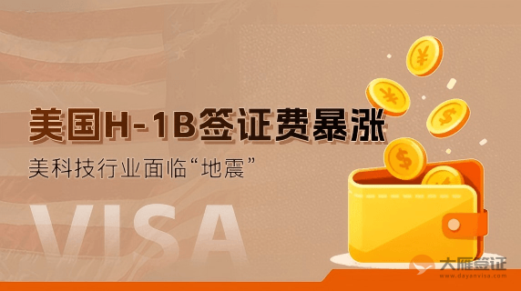 美国H-1B签证费暴涨引担忧，美科技行业面临&ldquo;地震&rdquo;
