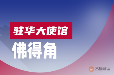 佛得角驻华大使馆