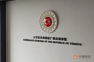 土耳其驻广州总领事馆
