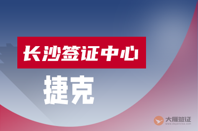 长沙捷克签证中心