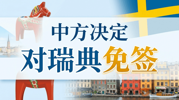 中方决定延长对法国等国免签政策并对瑞典免签