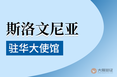 斯洛文尼亚驻华大使馆