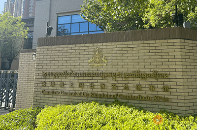 柬埔寨驻西安总领事馆