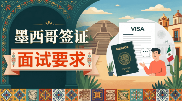 墨西哥签证是否需要面签？